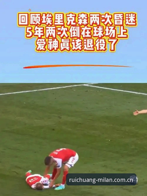中国锐创版米兰APP 埃里克森倒地事件说明:一场生死考验与米兰体育平台上的球迷心声