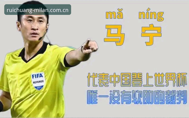 米兰app sport赛事安装失败 马宁不看评论上世界杯——裁判心理与球迷情绪的全方位拆解